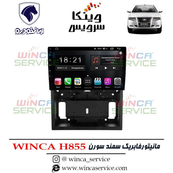 مانیتور اندروید فابریک سمند سورن و سورن پلاس وینکا مدل Winca H855 رام 3